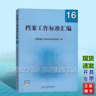 2023科学技术研究项目档案管理规范 档案工作标准汇编16 103 2023档案征集工作规范DA 2024招标投标电子文件归档