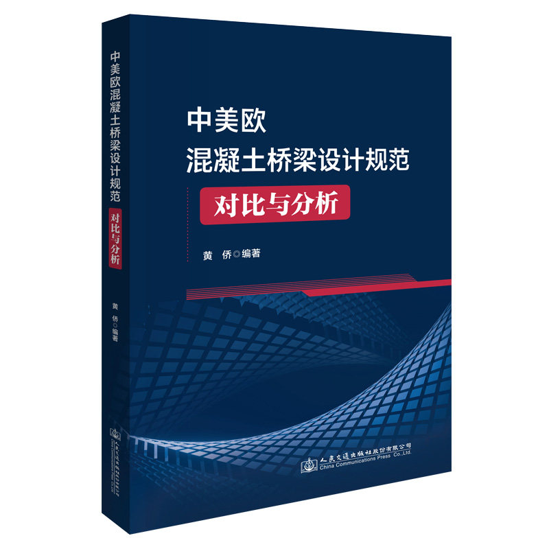 【人民交通】中美欧混凝土桥梁设计规范对比与分析