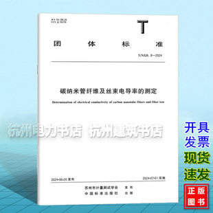 T/SZJL8-2024 碳纳米管纤维及丝束电导率的测定