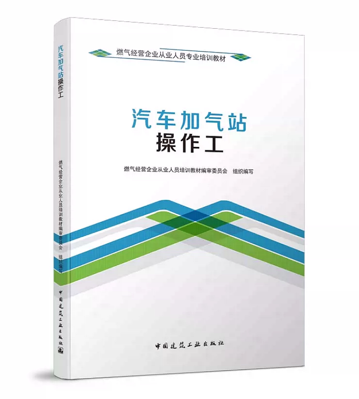 燃气经营企业从业人员专业培训教材：汽车加气站操作工