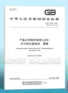 GB/T 15754-2025 产品几何技术规范（GPS） 尺寸和公差标注 圆锥