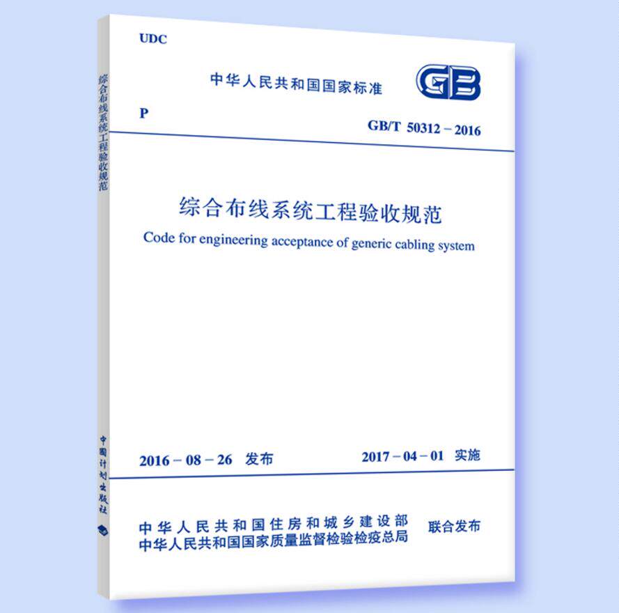 GB/T50312-2016综合布线系统工程验收规范