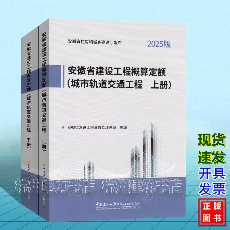2025年版安徽省建设工程概算定额（城市轨道交通工程 上、下册）