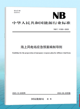 NB/T 11355-2023海上风电场应急预案编制导则