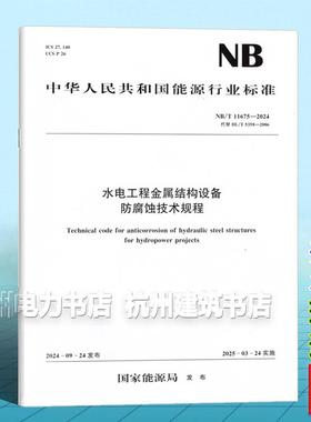 NB/T 11675-2024 水电工程金属结构设备防腐蚀技术规程（替代DL/T 5358-2006）