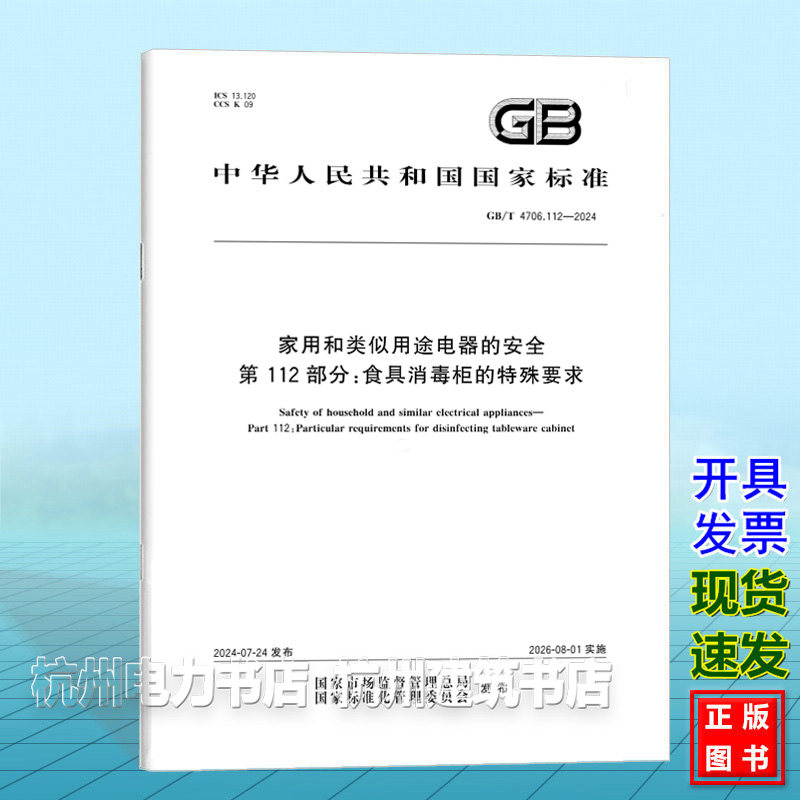 GB/T 4706.112-2024家用和类似用途电器的安全 第112部分:食具消毒柜的特殊要求