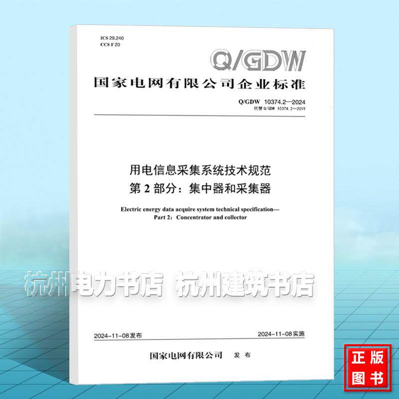 Q/GDW 10374.2-2024 用电信息采集系统技术规范 第2部分：集中器和采集器（代替 Q/GDW 10374.2-2019）