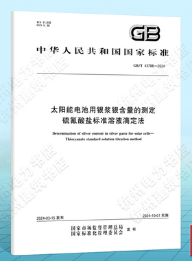 GB/T 43788-2024太阳能电池用银浆银含量的测定 硫氰酸盐标准溶液滴定法