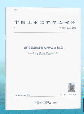 T/CCES 6005-2024 建筑隔震减震装置认证标准