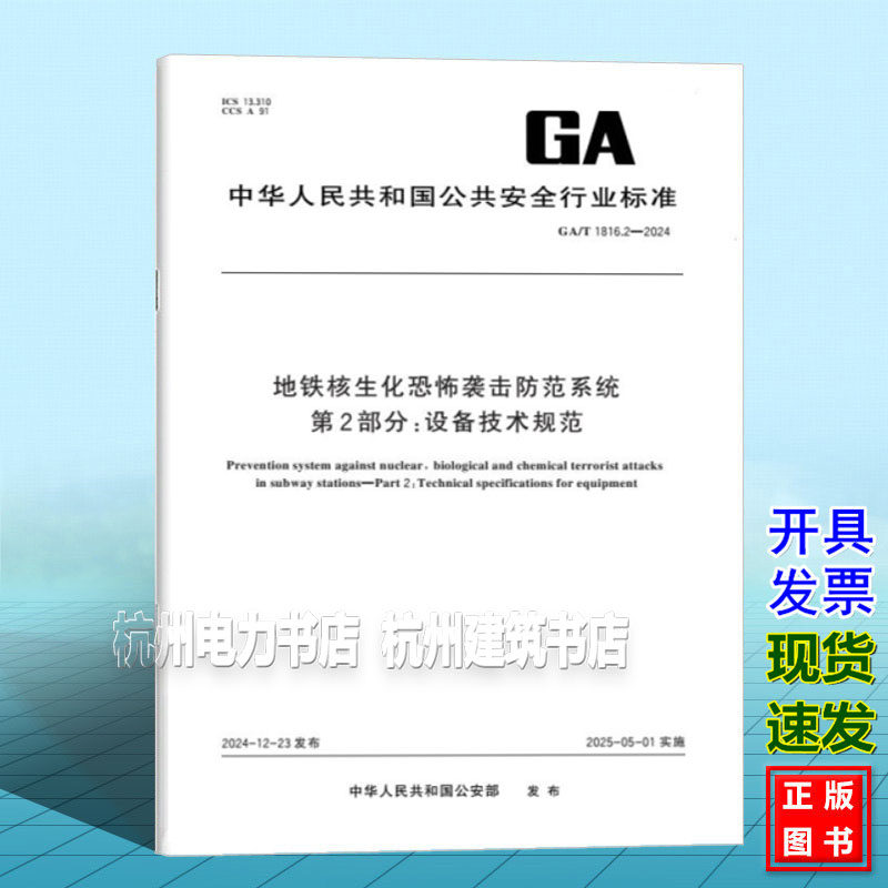 GA/T 1816.2-2024 地铁核生化恐怖袭击防范系统 第2部分:设备技术规范