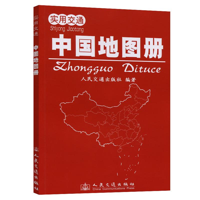 实用交通中国地图册(2025版)