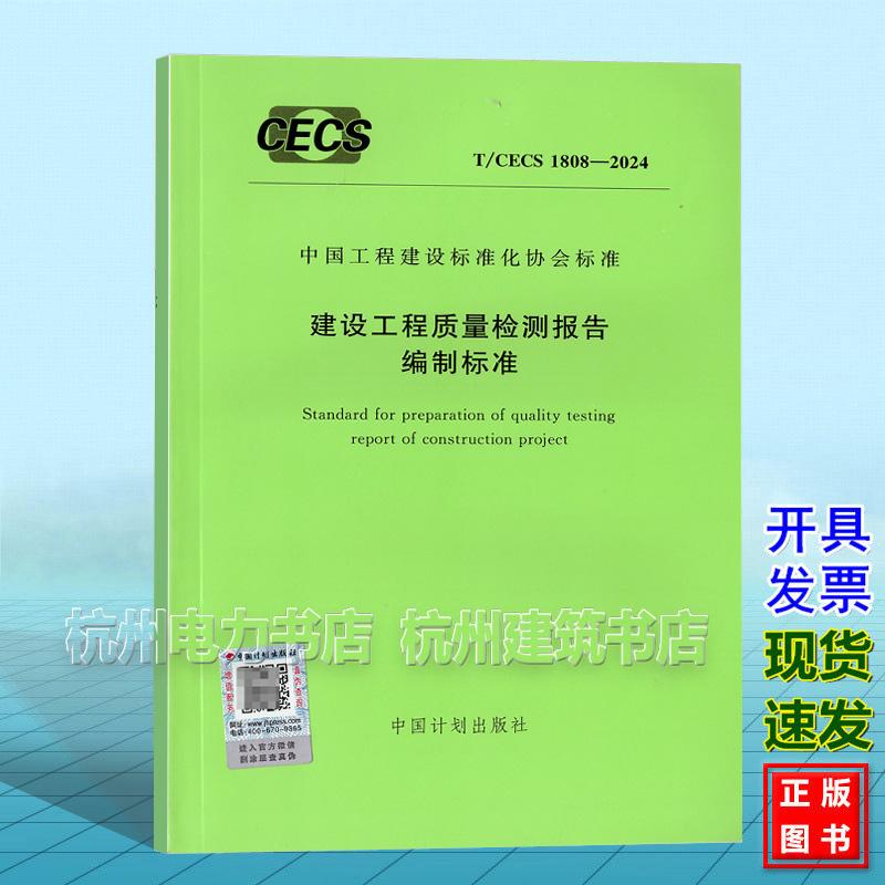 T/CECS 1808-2024 建设工程质量检测报告编制标准