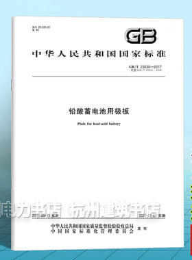 GB/T 23636-2017铅酸蓄电池用极板