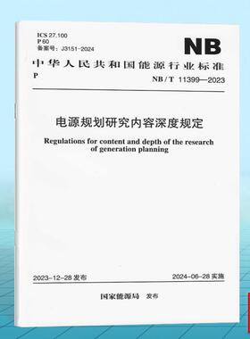 NB/T 11399-2023 电源规划研究内容深度规定