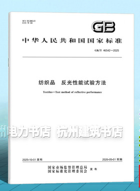 GB/T 46542-2025 纺织品 反光性能试验方法