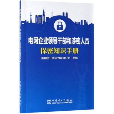 电网企业领导干部和涉密人员保密知识手册