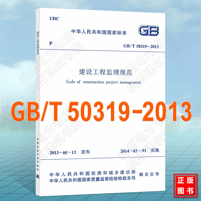 【官方授权正版】GB/T 50319-2013 建设工程监理规范 (代替GB50319-2000) 建筑图书 建筑 规范 建筑书店 建筑书籍 标准