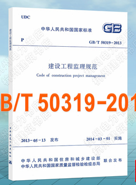 【官方授权正版】GB/T 50319-2013 建设工程监理规范 (代替GB50319-2000) 建筑图书 建筑 规范 建筑书店 建筑书籍 标准