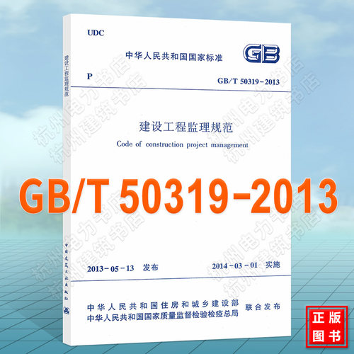 【官方授权正版】GB/T 50319-2013 建设工程监理规范 (代替GB50319-2000) 建筑图书 建筑 规范 建筑书店 建筑书籍 标准