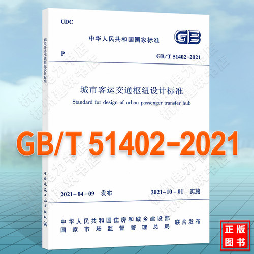GB/T51402-2021城市客运交通枢纽设计标准 附:条文说明