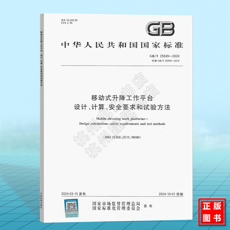 GB/T 25849-2024 移动式升降工作平台  设计、计算、安全要求和试验方法