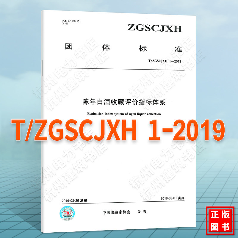 T/ZGSCJXH 1-2019陈年白酒收藏评价指标体系