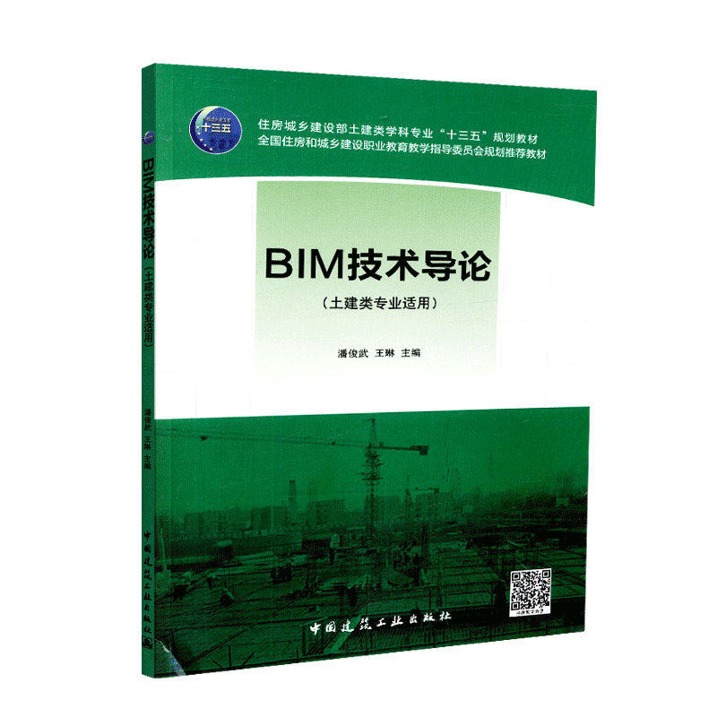 BIM技术导论(土建类专业适用)潘俊武、王琳 住房城乡建设部土建类学科专业“十三五”规划教材 9787112222735