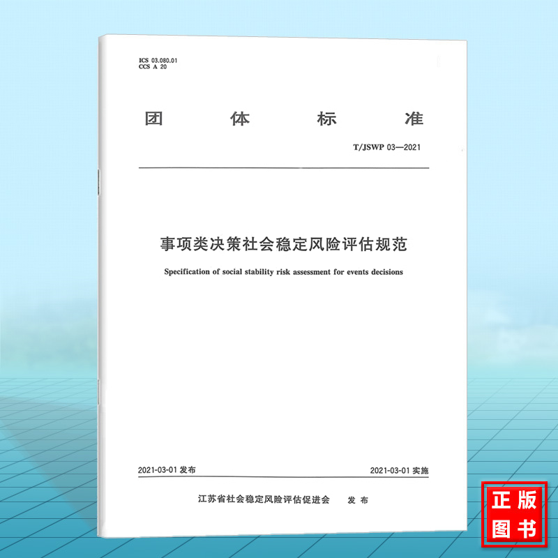 T/JSWP 03-2021事项类决策社会稳定风险评估规范