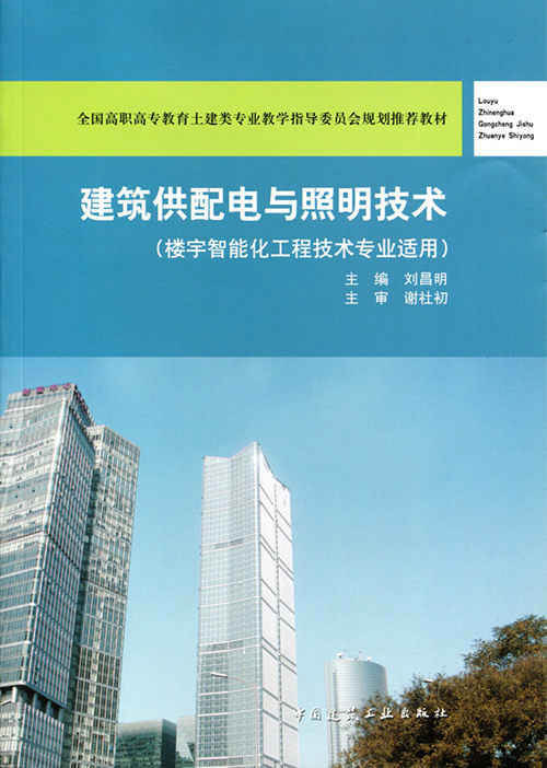 建筑供配电与照明技术(楼宇智能化工程技术专业适用)刘昌明 全国高职高专教育土建类专业教学指导委员会规划推荐教材