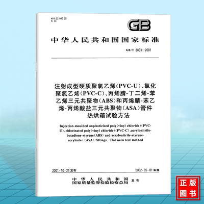 GB/T 8803-2001注射成型硬质聚氯乙烯(PVC-U)、氯化聚氯乙烯(PVC-C)、丙烯腈-丁二烯-苯乙烯三元共聚物(ABS)和丙烯腈-苯乙烯