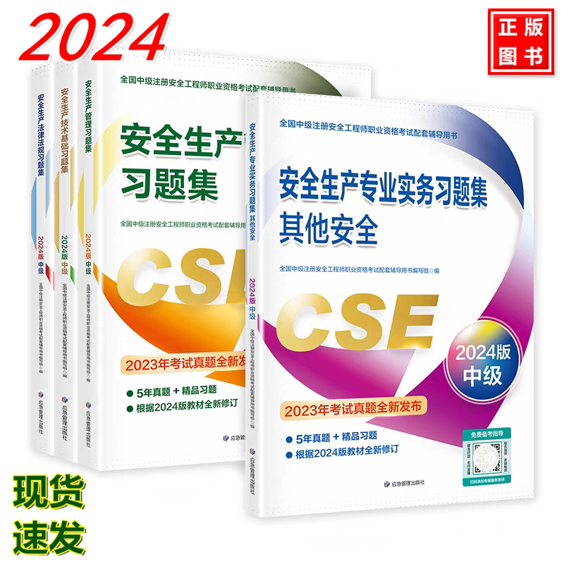 【全4册】2024年注册中级安全工程师习题集 其他安全 2024年版全国中级注册安全工程师职业资格考试配套辅导用书