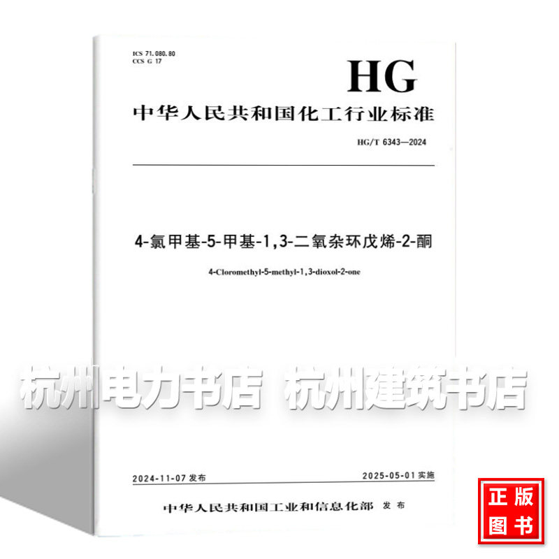 HG/T 6343-2024 