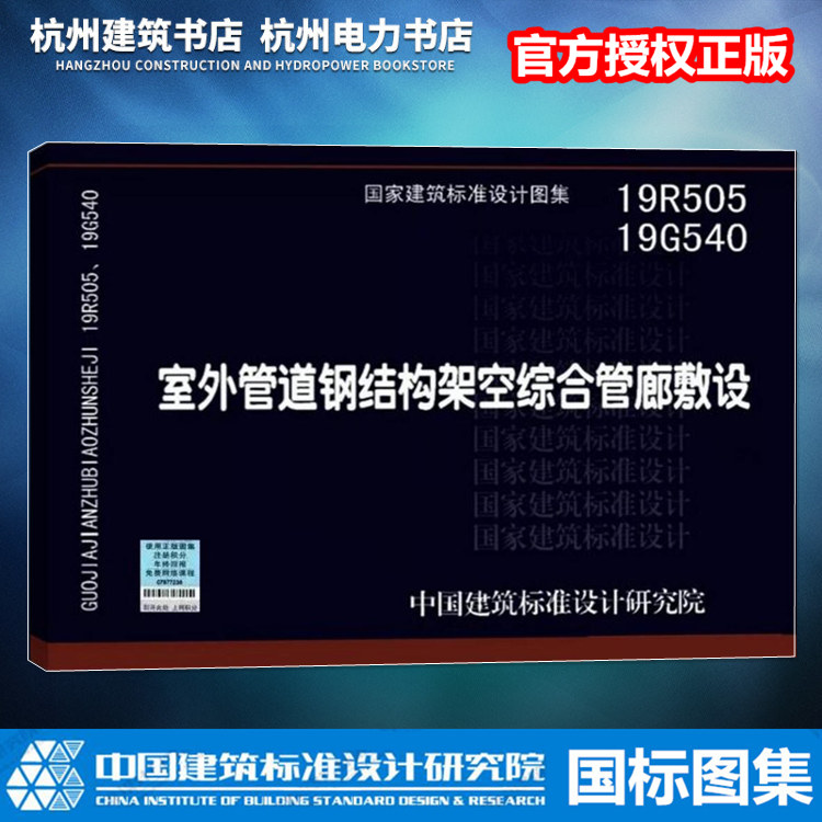 【官方正版】19R505 19G540室外管道钢结构架空综合管廊敷设 国标图集 国家建筑标准设计研究院