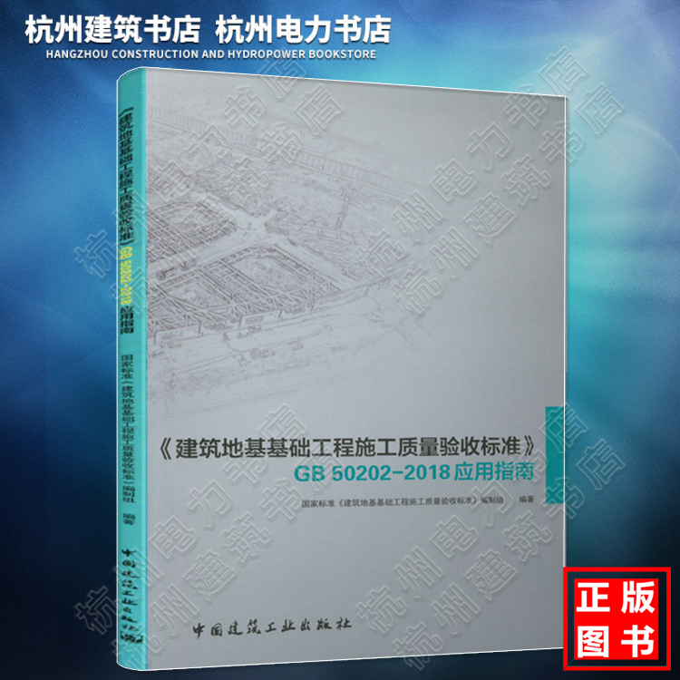 《建筑地基基础工程施工质量验收标准》GB50202-2018应用指南宣贯教材新版