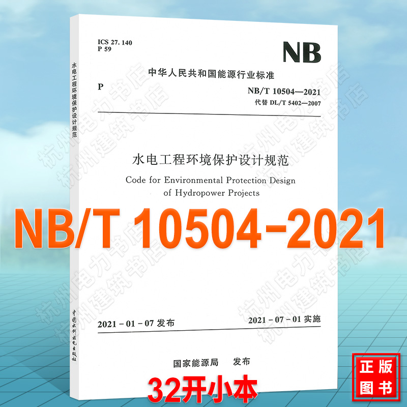 NB/T10504-2021水电工程环境保护设计规范