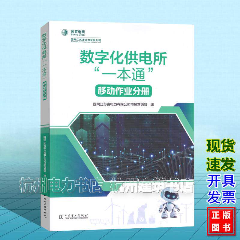 数字化供电所“一本通” 移动作业分册 国网江苏省电力有限公司市场营销部 中国电力出版社 9787523904015