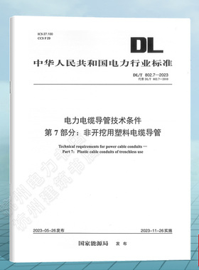 DL/T 802.7-2023 电力电缆导管技术条件 第7部分：非开挖用塑料电缆导管（代替DL/T 802.7-2010）
