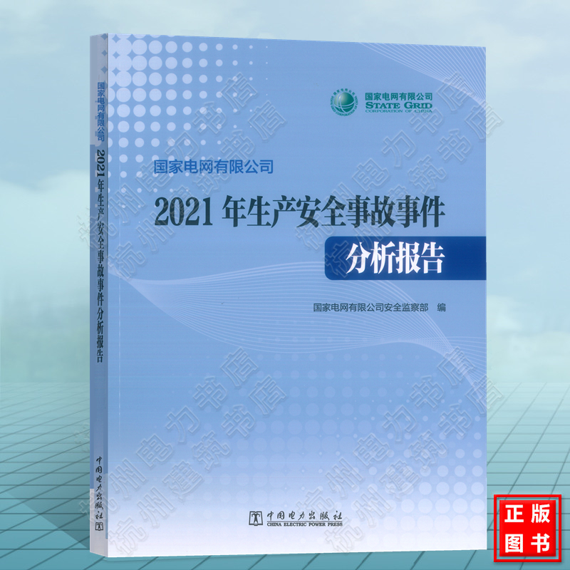 国家电网有限公司2021年生产安全事故事件分析报告 2022年新版 国家电网有限公司安全监察部