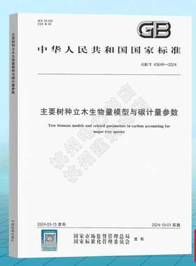 GB/T 43648-2024 主要树种立木生物量模型与碳计量参数 国家标准 中国标准出版社