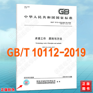 GB/T 10112-2019术语工作 原则与方法