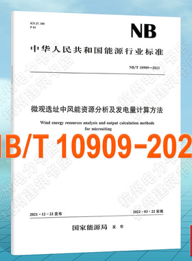 NB/T10909-2021微观选址中风能资源分析及发电量计算方法