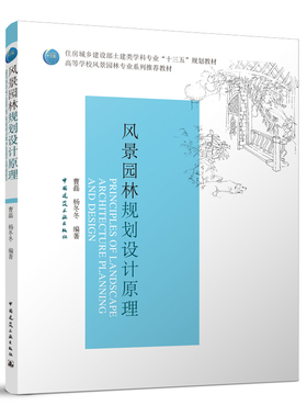 风景园林规划设计原理 曹磊 杨冬冬 住房城乡建设部土建类学科专业“十三五”规划教材 中国建筑工业出版社 9787112239917