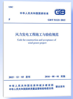 GB/T51121-2015风力发电工程施工与验收规范