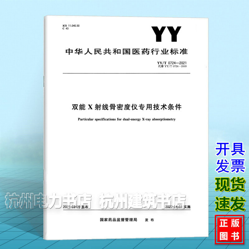 YY/T 0724-2021双能X射线骨密度仪专用技术条件