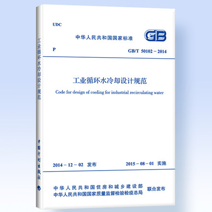 正版 GB/T50102-2014工业循环水冷却设计规范