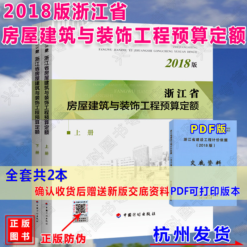 【正版】2018年版 《浙江省房屋建筑与装饰工程预算定额》上下册 土建专业