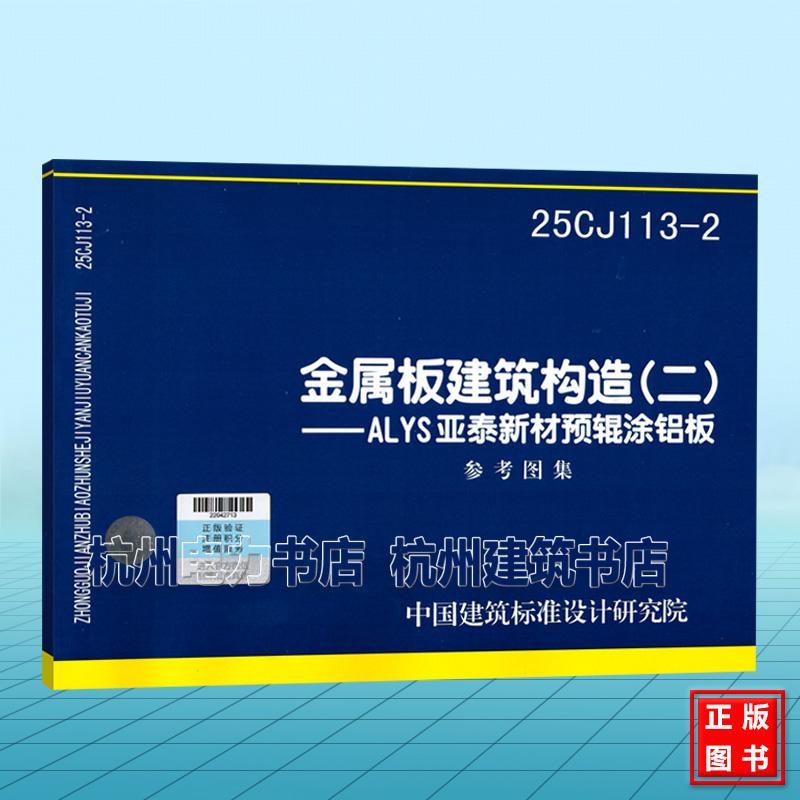 25CJ113-2 金属板建筑构造（二）——ALYS亚泰新材预辊涂铝板 国标图集 中国建筑标准设计研究院