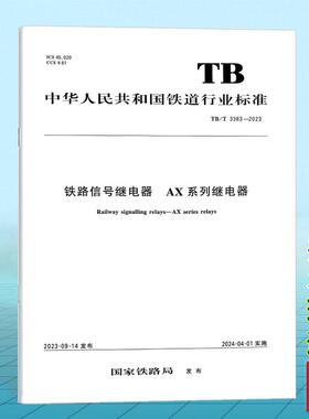 TB/T 3383-2023 铁路信号继电器 AX系列继电器