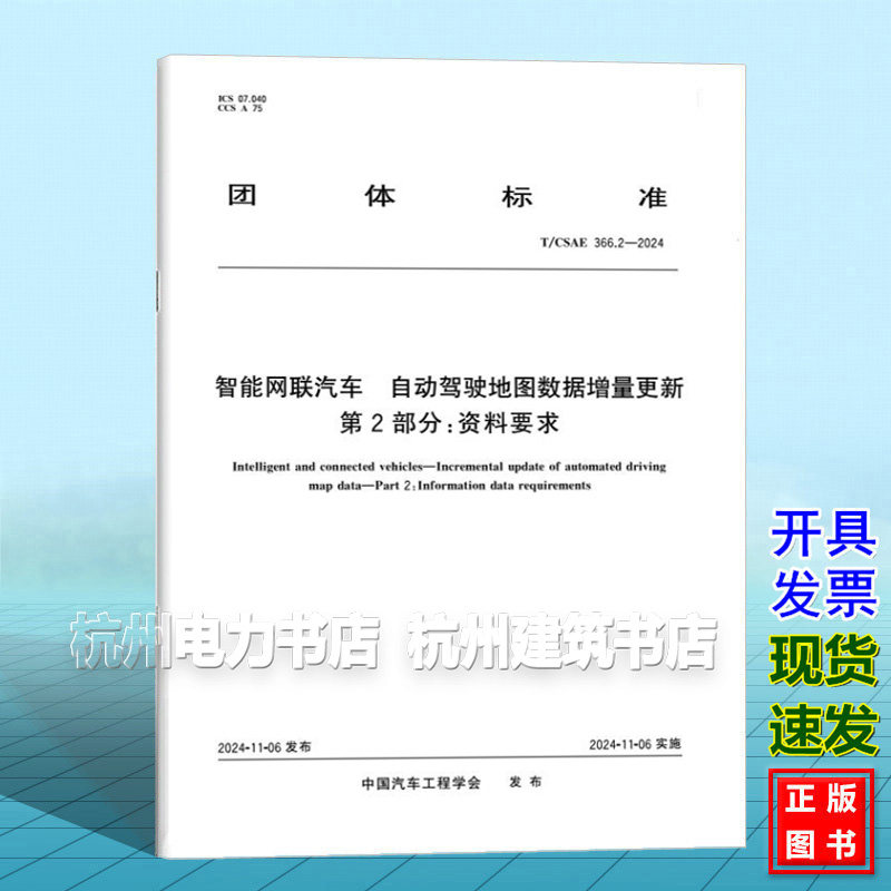 T/CSAE 366.2-2024 智能网联汽车 自动驾驶地图数据增量更新 第2部分:资料要求