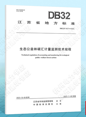 DB32/T 4571-2023生态公益林碳汇计量监测技术规程